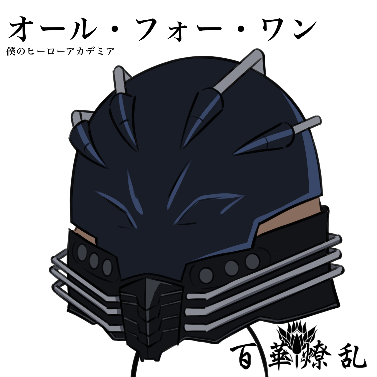 オール・フォー・ワン