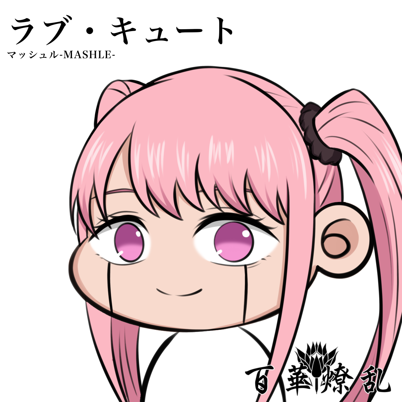 ラブ・キュート