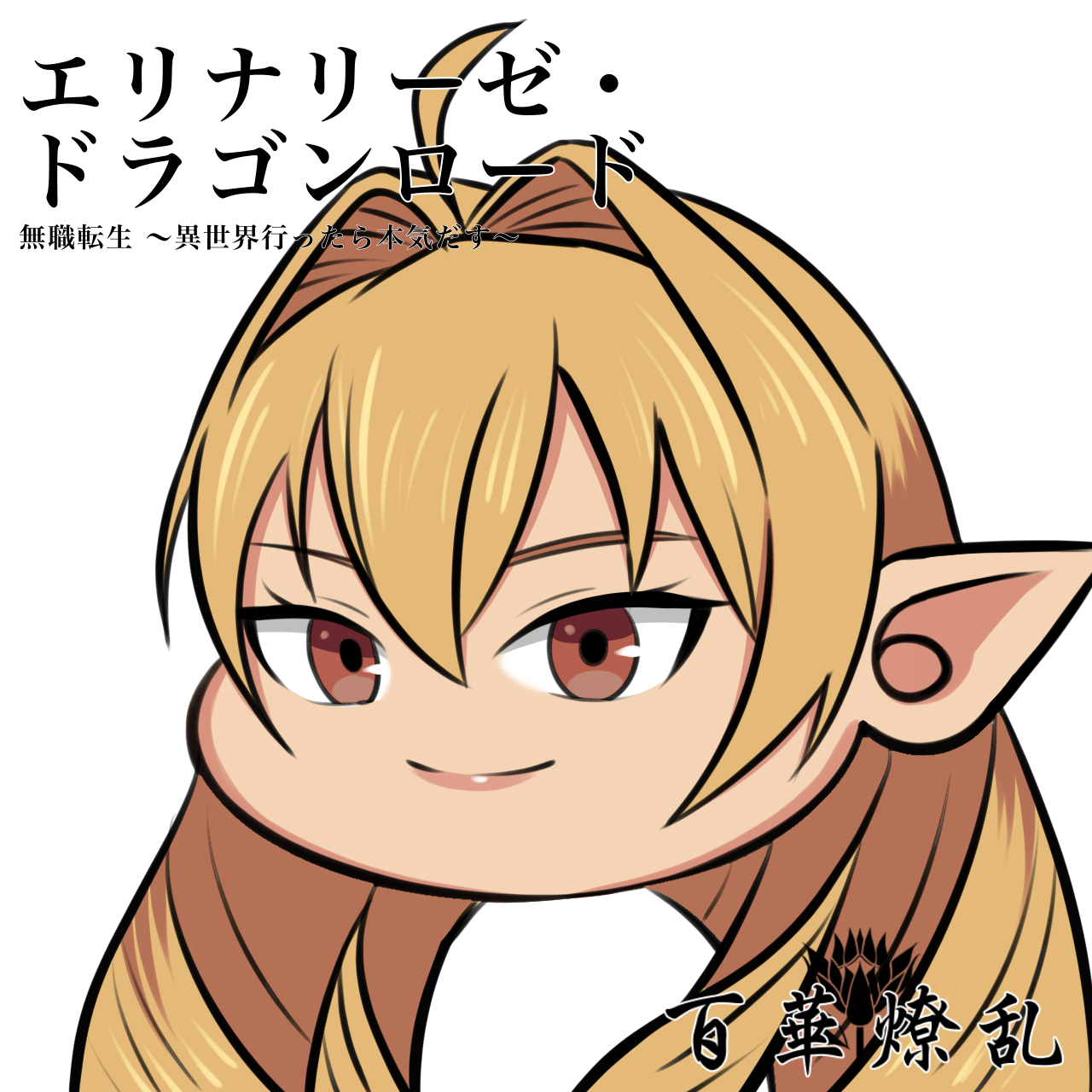 エリナリーゼ・ドラゴンロード