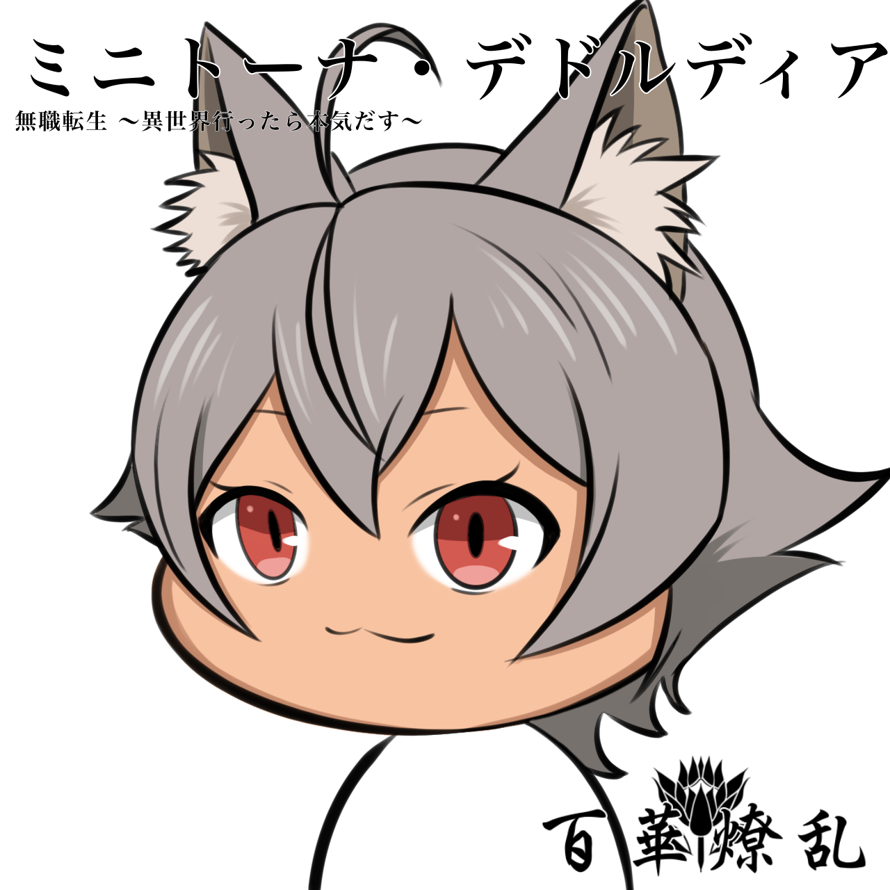 ミニトーナ・デドルディア