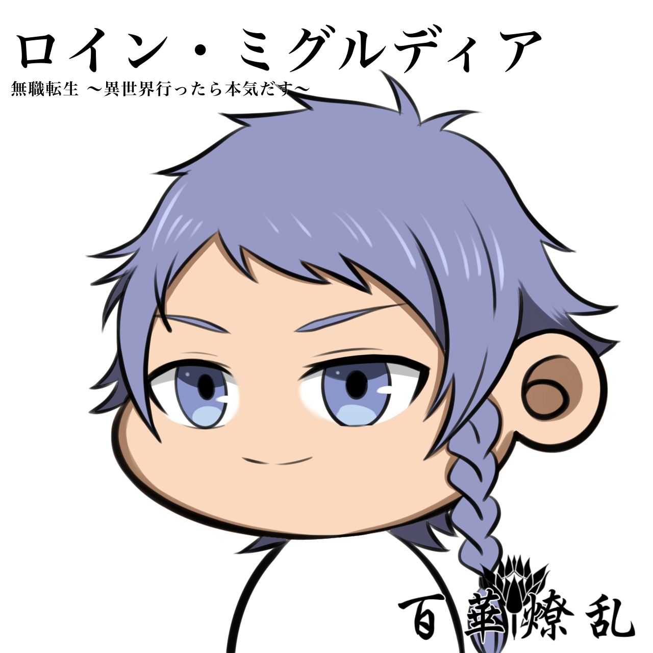 ロイン・ミグルディア