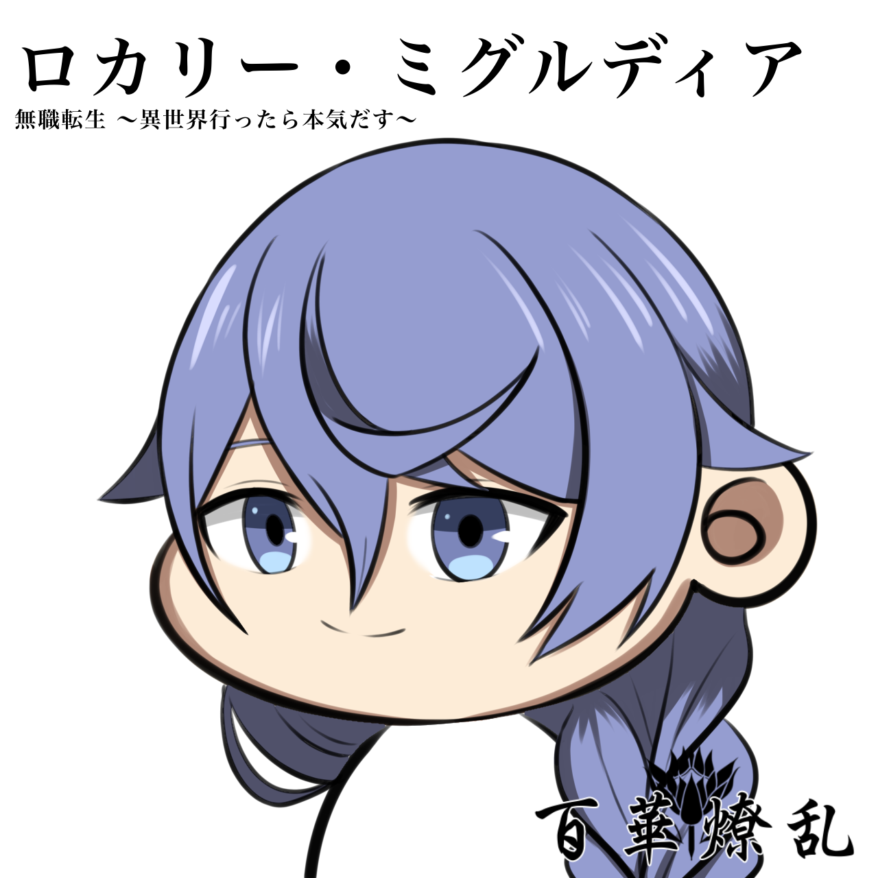 ロカリー・ミグルディア