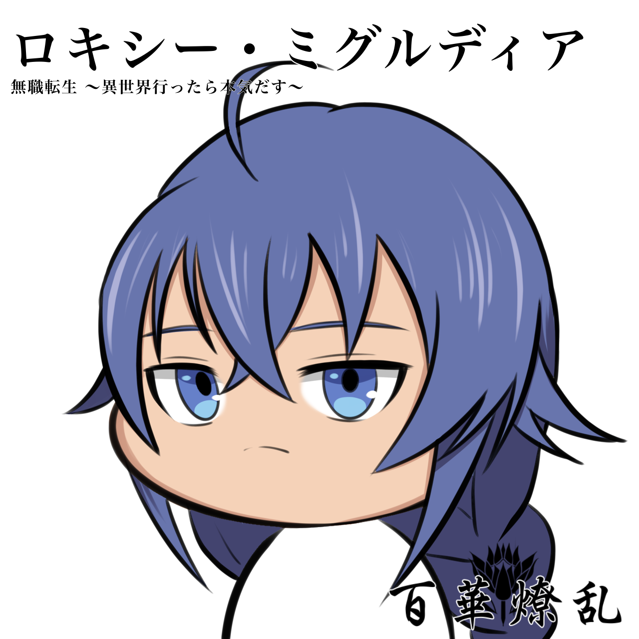 ロキシー・ミグルディア