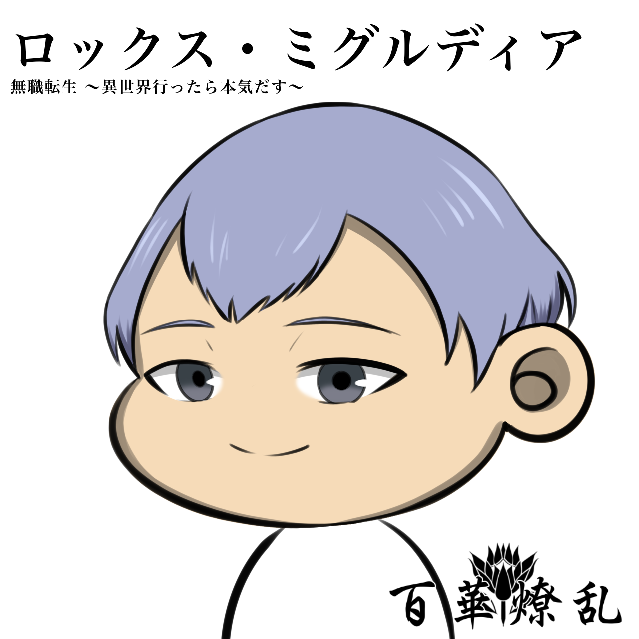 ロックス・ミグルディア