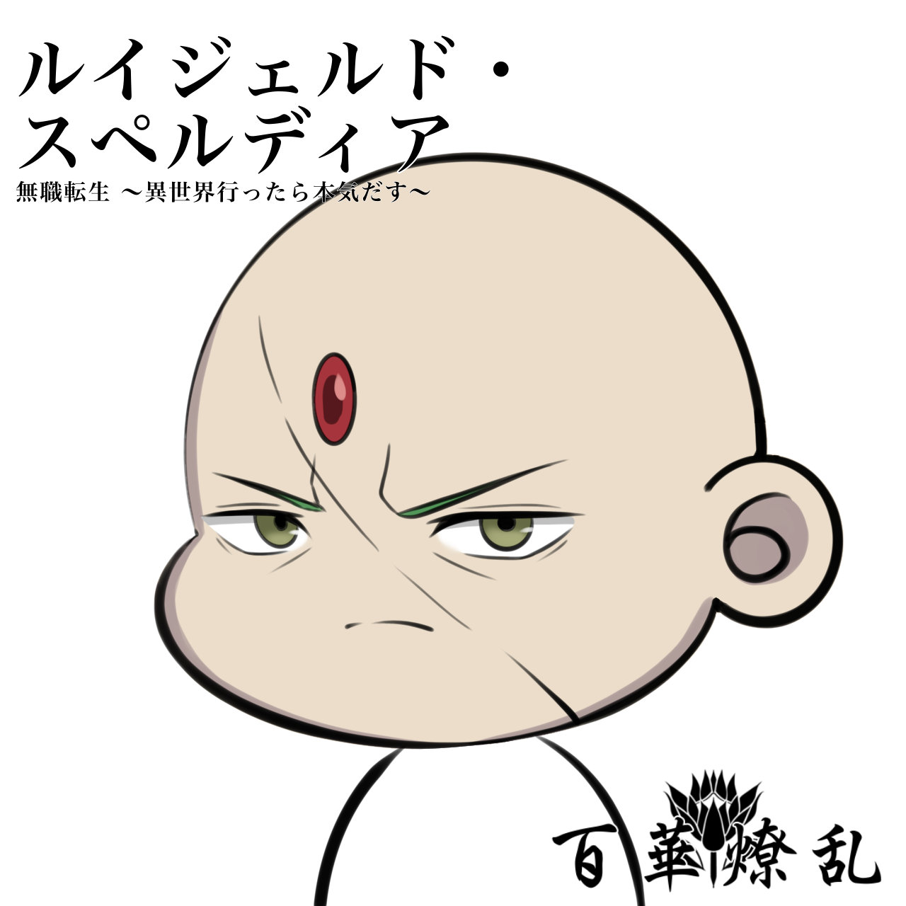 ルイジェルド・スペルディア