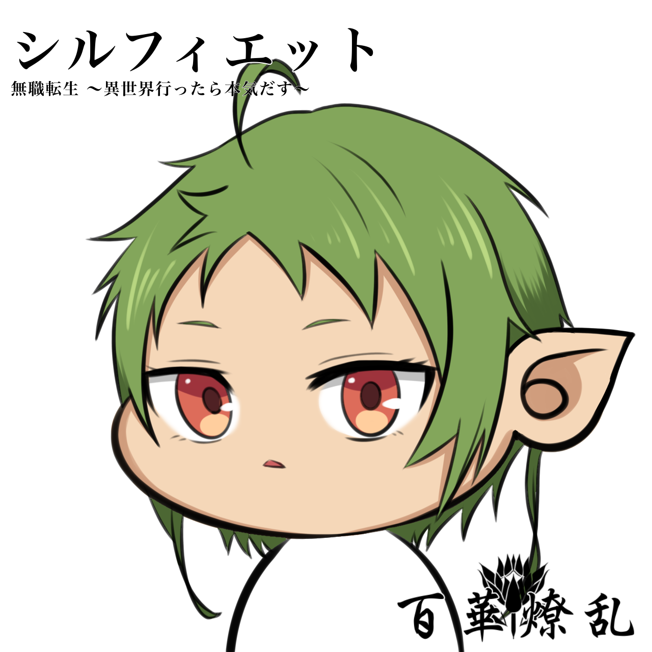 シルフィエット