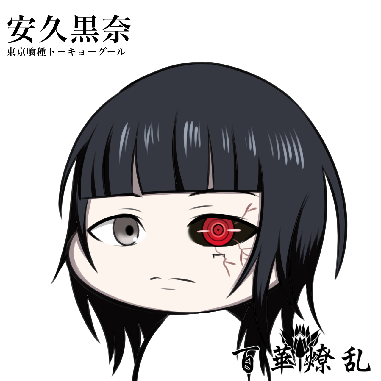安久 黒奈